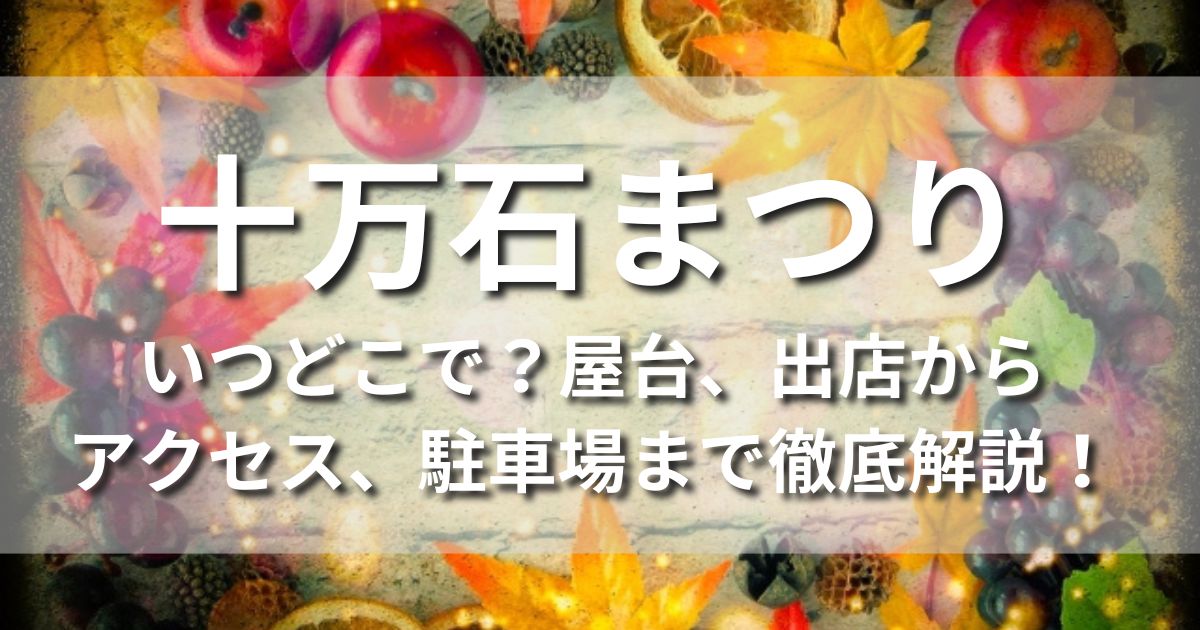 岐阜県大垣市　十万石まつり　いつどこで　日程　時間　場所　屋台　出店　アクセス　交通規制　駐車場