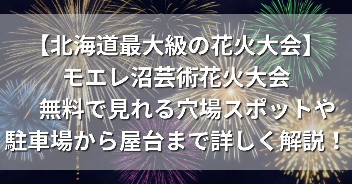 モエレ沼芸術花火大会2024（北海道芸術花火）無料で見れる穴場