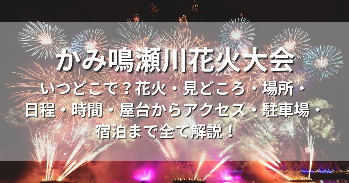 宮城県加美郡加美町　かみ鳴瀬川花火大会　いつどこで　日程　時間　場所　穴場　屋台　アクセス　ホテル　駐車場