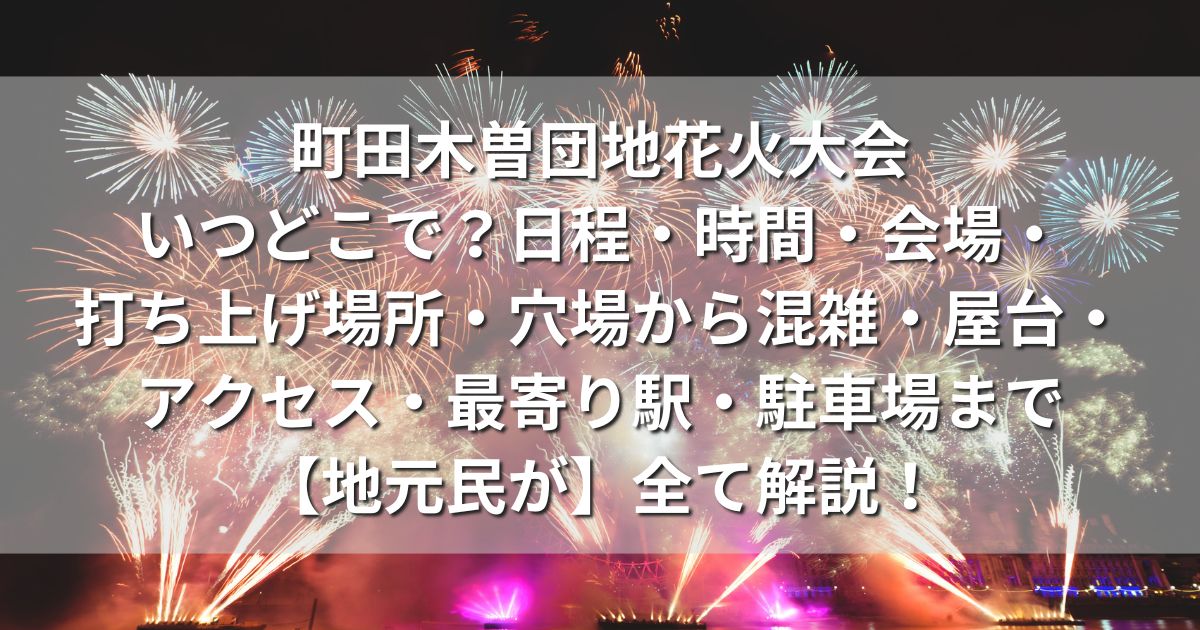 町田木曽団地花火大会　いつどこで　日程　時間　会場　打ち上げ場所　穴場　混雑　屋台　アクセス　最寄り駅　駐車場