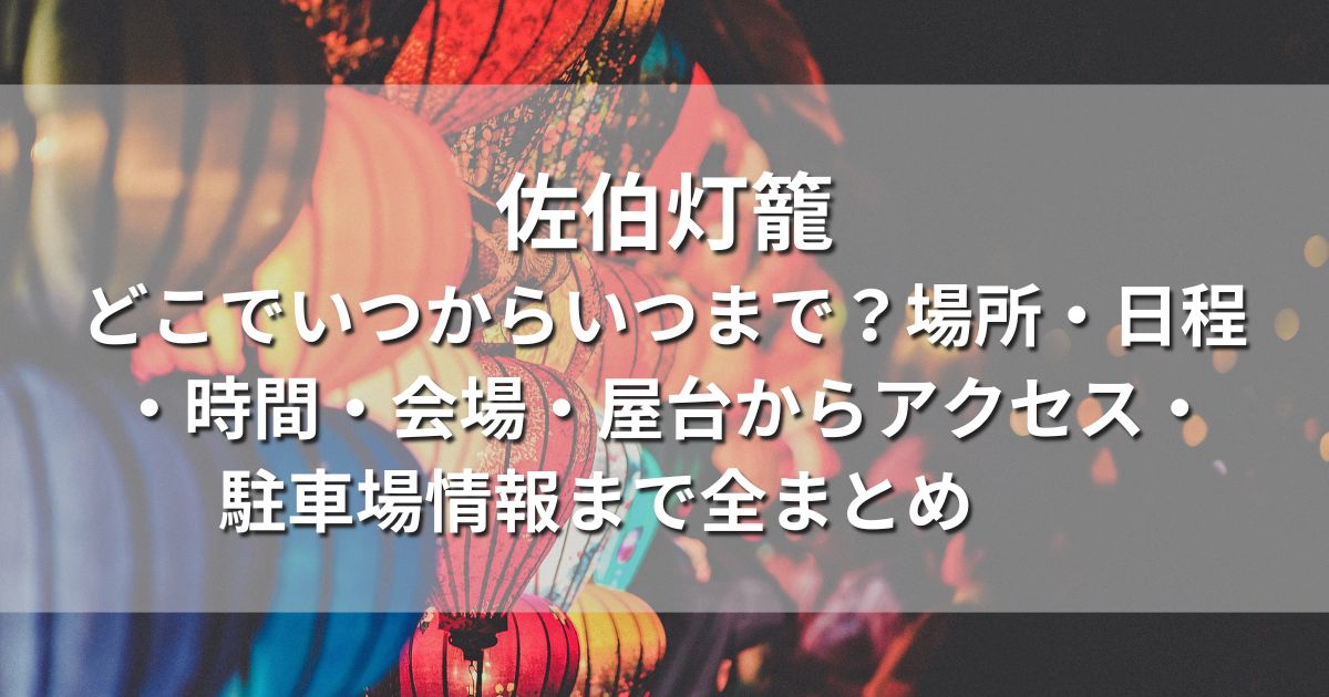 佐伯灯籠　どこでいつからいつまで　場所　日程　時間　会場　屋台　アクセス　駐車場