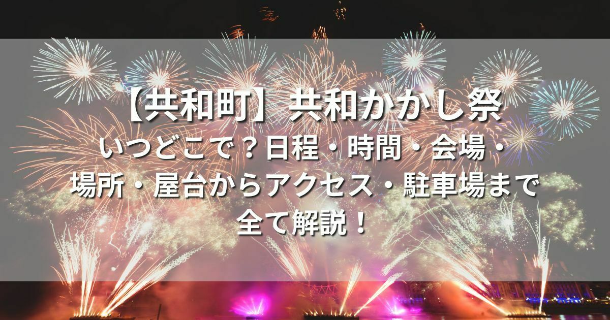 共和町　共和かかし祭いつどこで　日程　時間　会場　場所　屋台　アクセス　駐車場