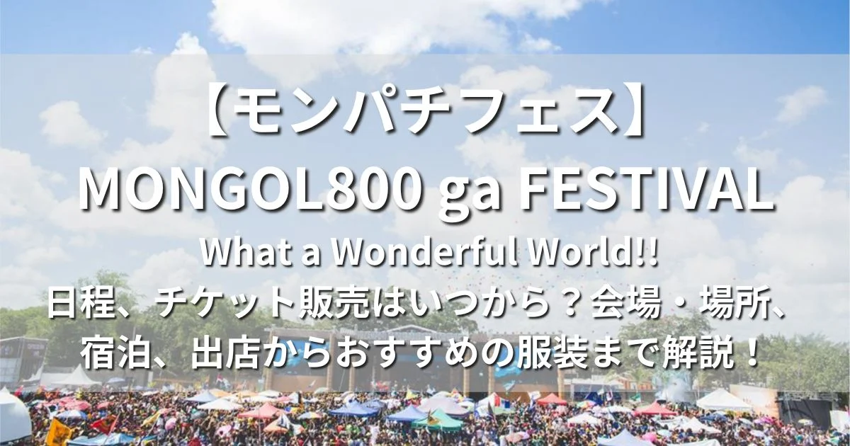 What a Wonderful  World 2025/2日目チケット MONGOL800 ga FESTIVAL What a Wonderful World!! 25」出演決定