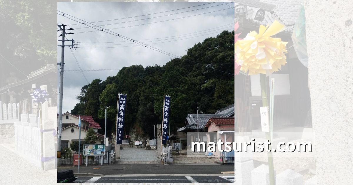 姫路市 高岳神社秋祭り いつどこで 日程 時間 場所 見どころ 交通アクセス