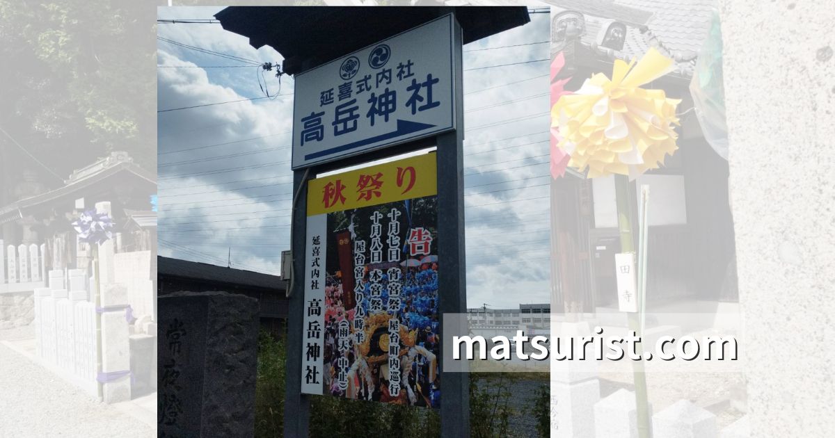 姫路市 高岳神社秋祭り いつどこで 日程 時間 場所 見どころ 交通アクセス