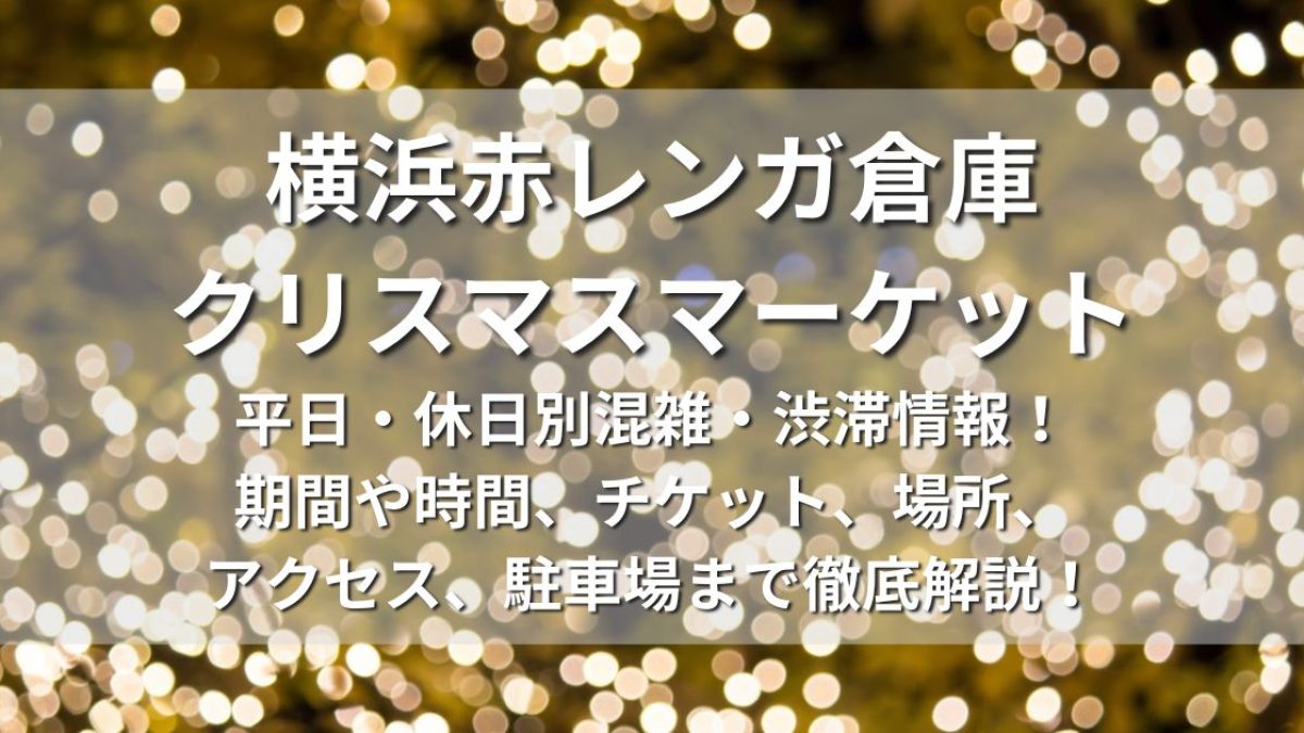 横浜赤レンガ倉庫クリスマスマーケット2023 平日・休日別混雑・渋滞情報！期間や時間、チケット、花火、場所、アクセス、駐車場、口コミまで徹底解説！ |  お祭り・イベンお祭り・イベント情報まとめサイト【祭り部】