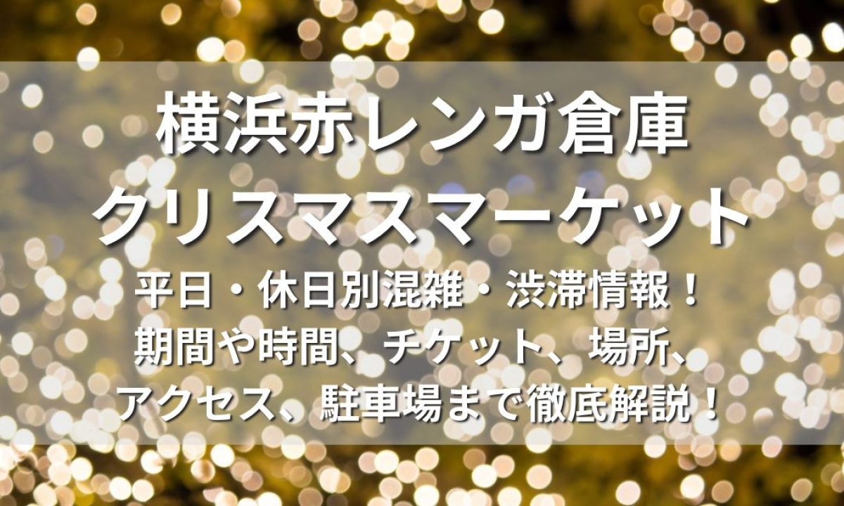 横浜赤レンガ倉庫クリスマスマーケット2023 平日・休日別混雑・渋滞情報！期間や時間、チケット、花火、場所、アクセス、駐車場、口コミまで徹底解説！ |  お祭り・イベンお祭り・イベント情報まとめサイト【祭り部】