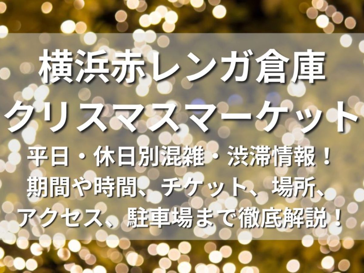 横浜赤レンガ倉庫クリスマスマーケット2023 平日・休日別混雑・渋滞情報！期間や時間、チケット、花火、場所、アクセス、駐車場、口コミまで徹底解説！ |  お祭り・イベンお祭り・イベント情報まとめサイト【祭り部】