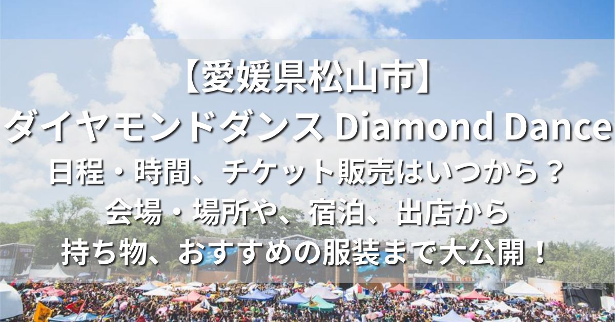 愛媛県松山市　ダイヤモンドダンス Diamond Dance 日程　時間　チケット販売　会場　場所　宿泊　出店