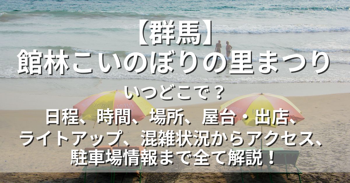 館林こいのぼりの里まつり　日程　ライトアップ　アクセス　駐車場