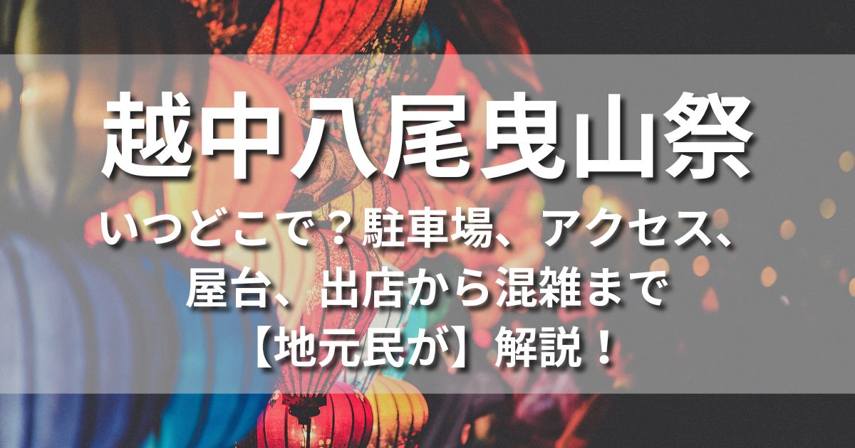 富山　越中八尾曳山祭　　いつどこで　駐車場　アクセス　屋台　出店混雑