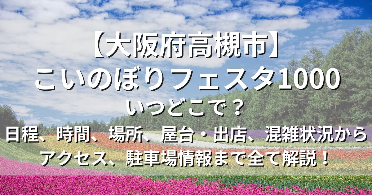 こいのぼりフェスタ1000　日程　場所　アクセス　駐車場