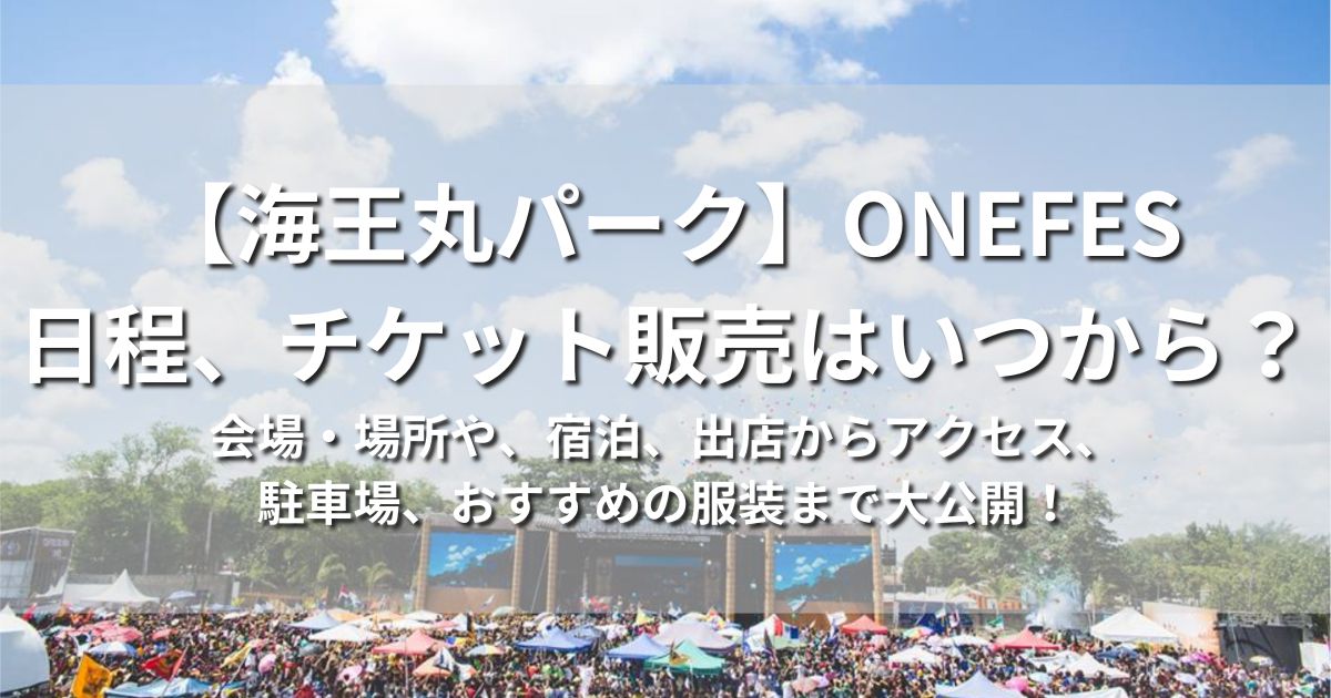 海王丸パーク　ONEFES　ワンフェス　日程　チケット販売　いつから　アクセス　駐車場　屋台　出店　会場　場所　宿泊　服装　持ち物