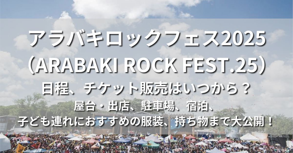 アラバキロックフェス　ARABAKI ROCK FEST　日程　チケット販売　いつから　会場　場所　宿泊　出店　アクセス　駐車場　子連れママ　おすすめの服装　持ち物