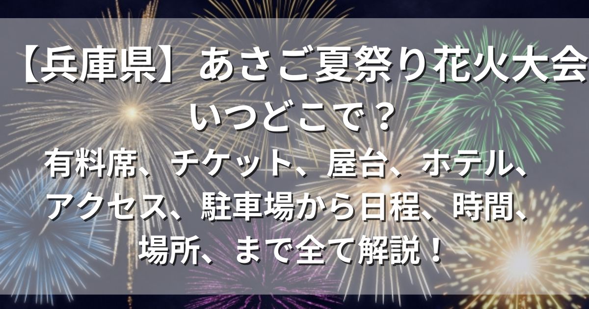 あさご夏祭り花火大会　アクセス　駐車場　日程　時間　場所