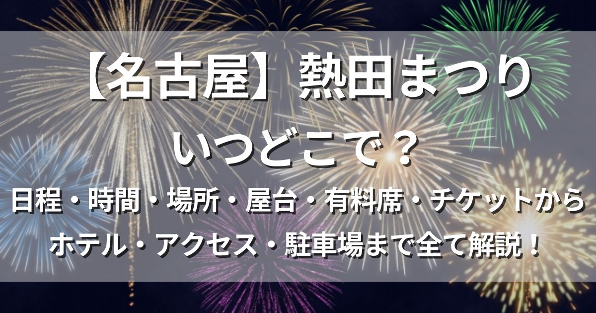 熱田まつり　日程　場所　アクセス　駐車場