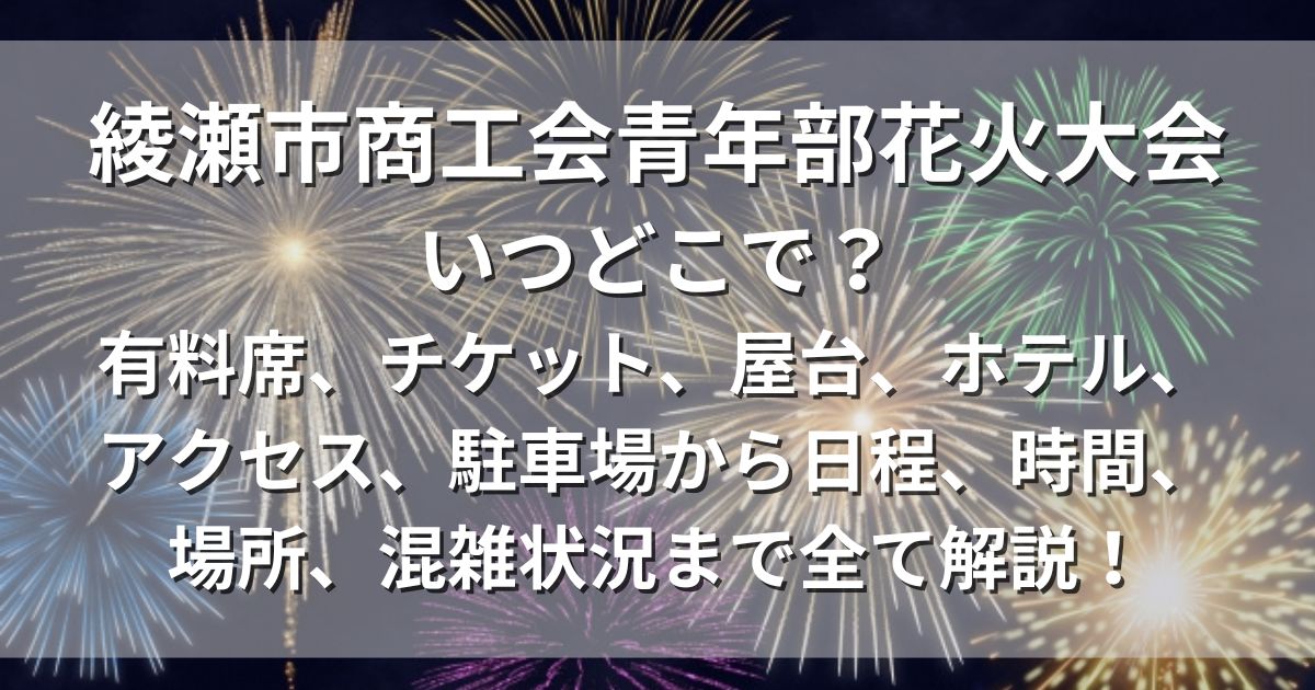 綾瀬市商工会青年部花火大会　アクセス　駐車場　日程