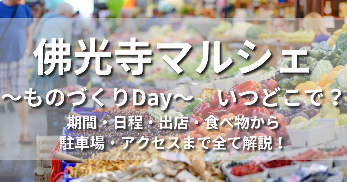 京都　佛光寺マルシェ～ものづくりDay　いつどこで　期間　日程　出店　食べ物　カフェ　駐車場　アクセス