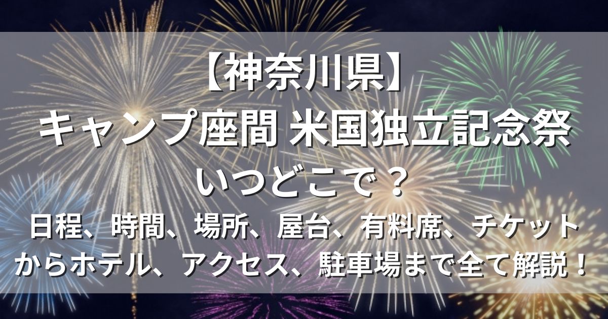 キャンプ座間 米国独立記念祭　日程　時間　アクセス　駐車場