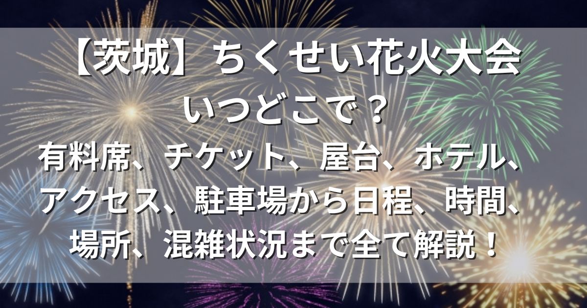 ちくせい花火大会　チケット　屋台　アクセス　駐車場　日程