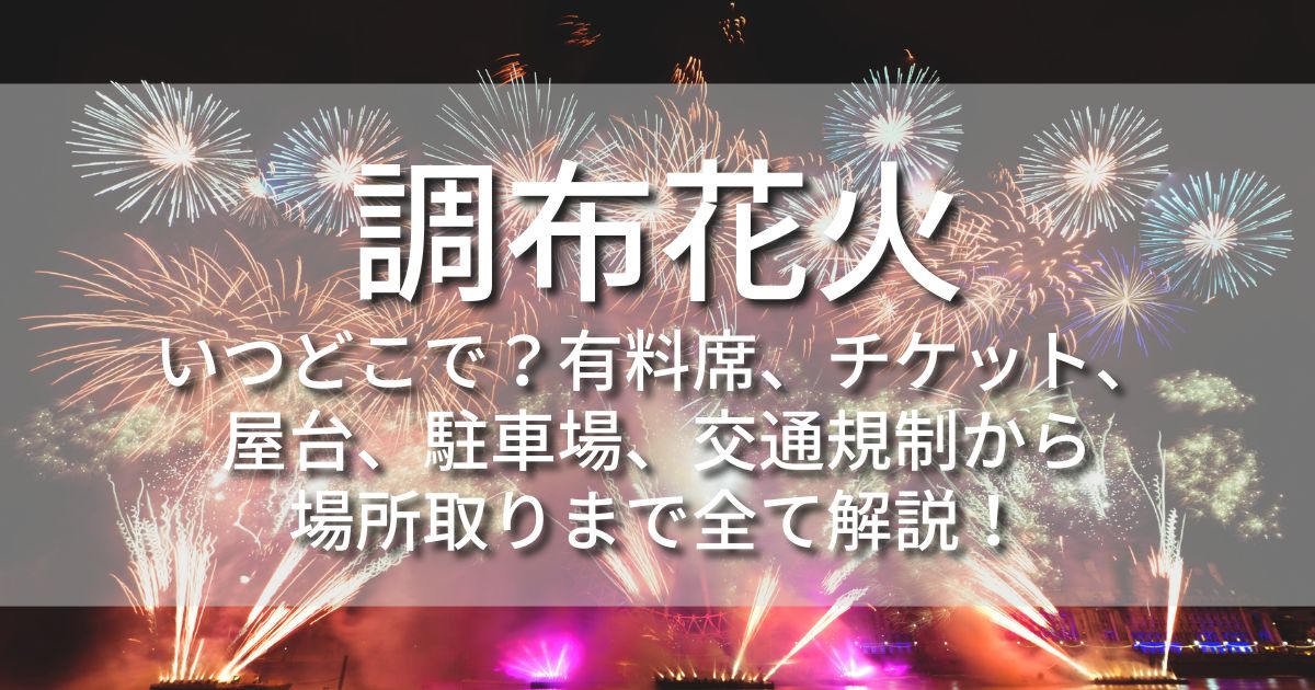 調布花火　いつどこで　有料観覧席　チケット　場所　屋台　最寄り駅　駐車場