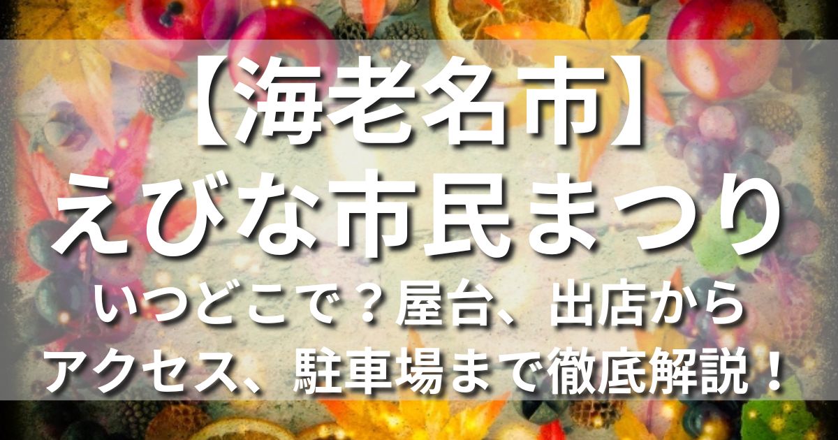 海老名市　えびな市民まつり　日程　時間　場所　花火　有料席　チケット　屋台　出店　混雑　アクセス　駐車場