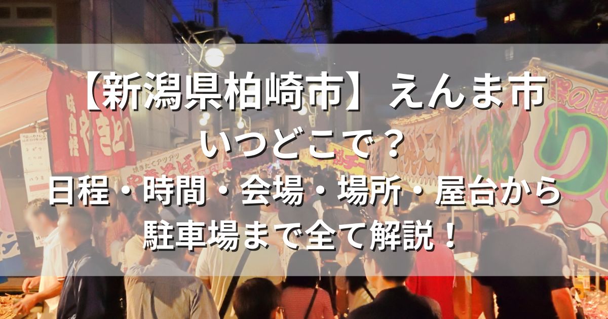 えんま市　日程　会場　屋台　駐車場