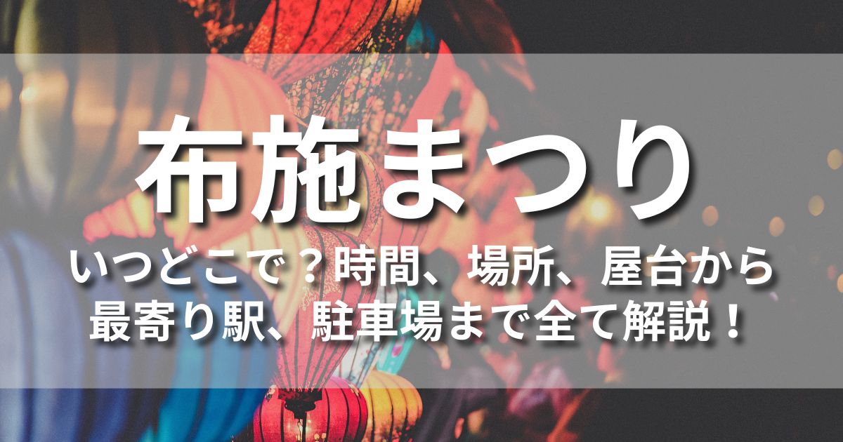 布施まつり　いつどこで　屋台　出店　アクセス　駐車場