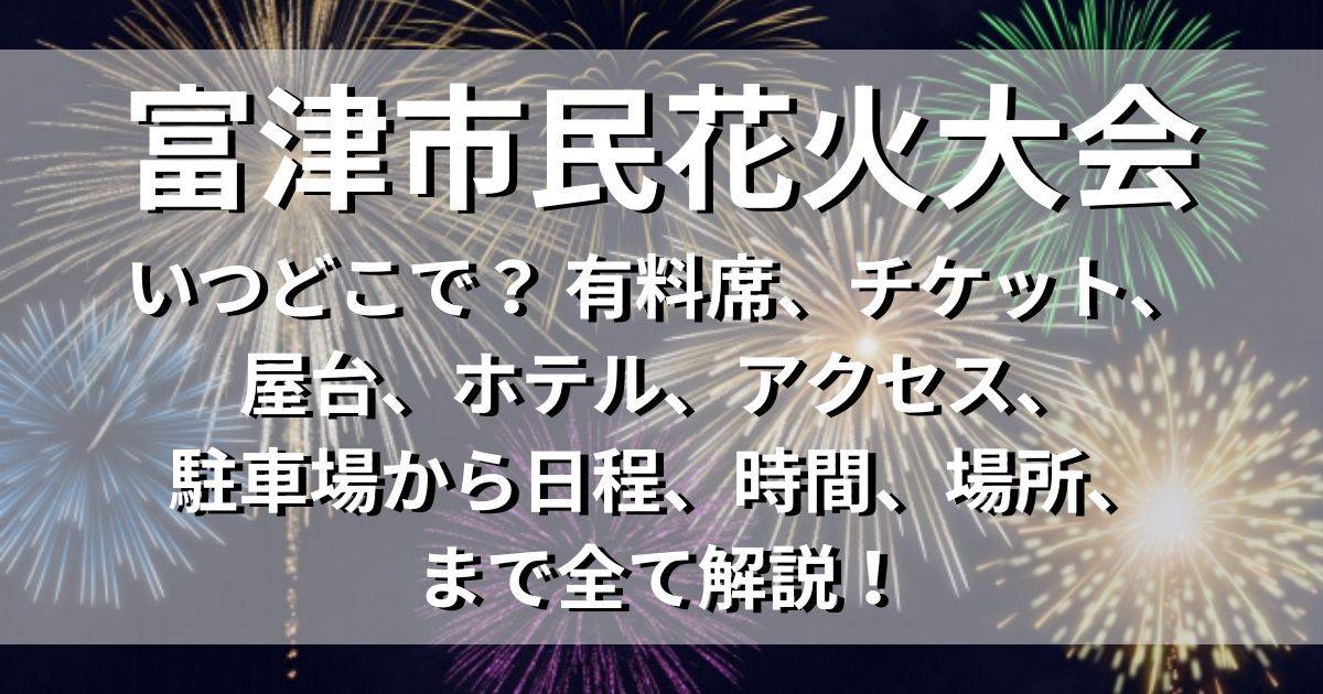 富津市民花火大会　アクセス　駐車場　日程　場所