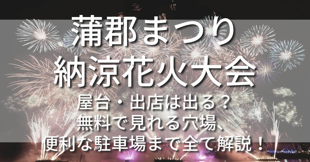 蒲郡まつり納涼花火大会　屋台　出店　無料で見れる場所　駐車場