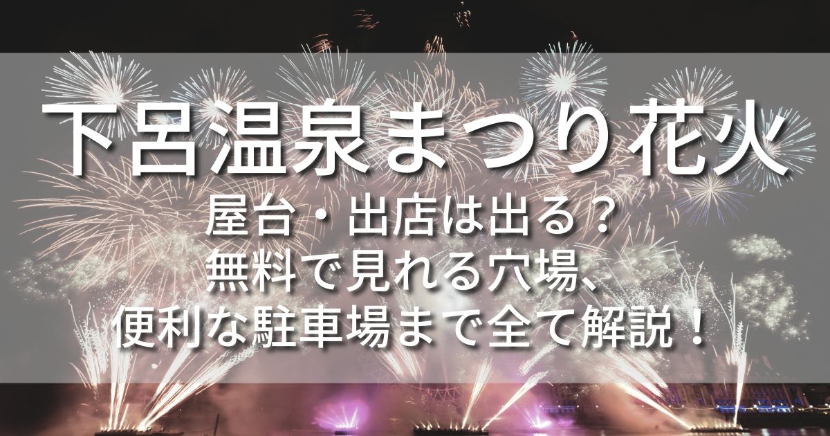 下呂温泉まつり　花火　屋台　出店　無料で見れる場所　駐車場　ホテル　宿泊