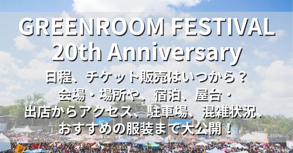 GREENROOM FESTIVAL 20th Anniversary　日程　チケット　会場　アクセス　駐車場