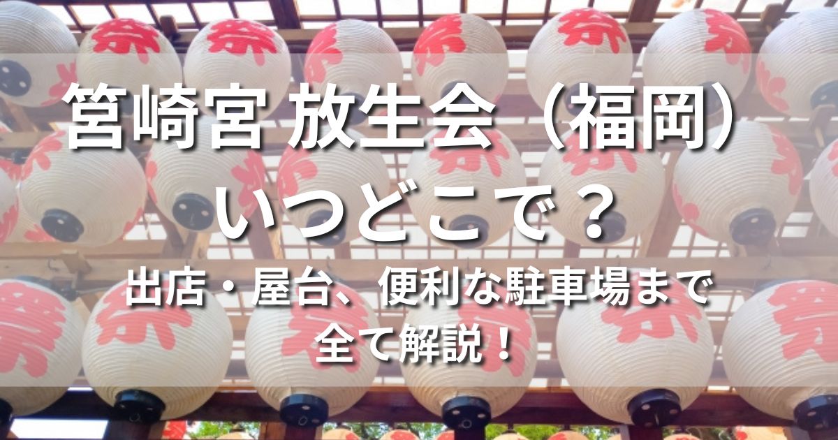 筥崎宮 放生会　いつどこで　日程　時間　会場　場所
