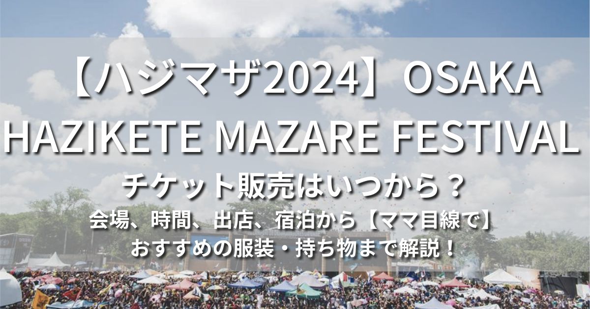 ハジマザ　OSAKA HAZIKETE MAZARE FESTIVAL　日程　チケット販売　いつから　屋台　駐車場　アクセス　宿泊　ホテル