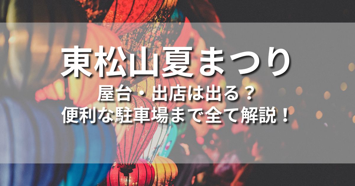 東松山夏まつり　屋台　出店　駐車場　交通規制