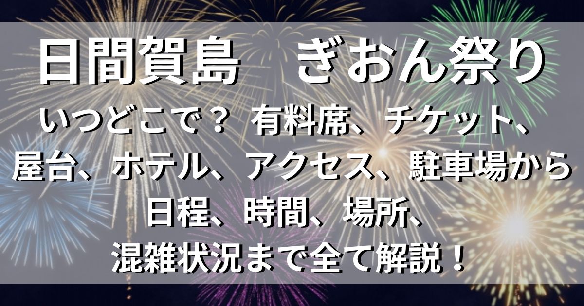日間賀島　ぎおん祭り　有料席　アクセス　駐車場　日程