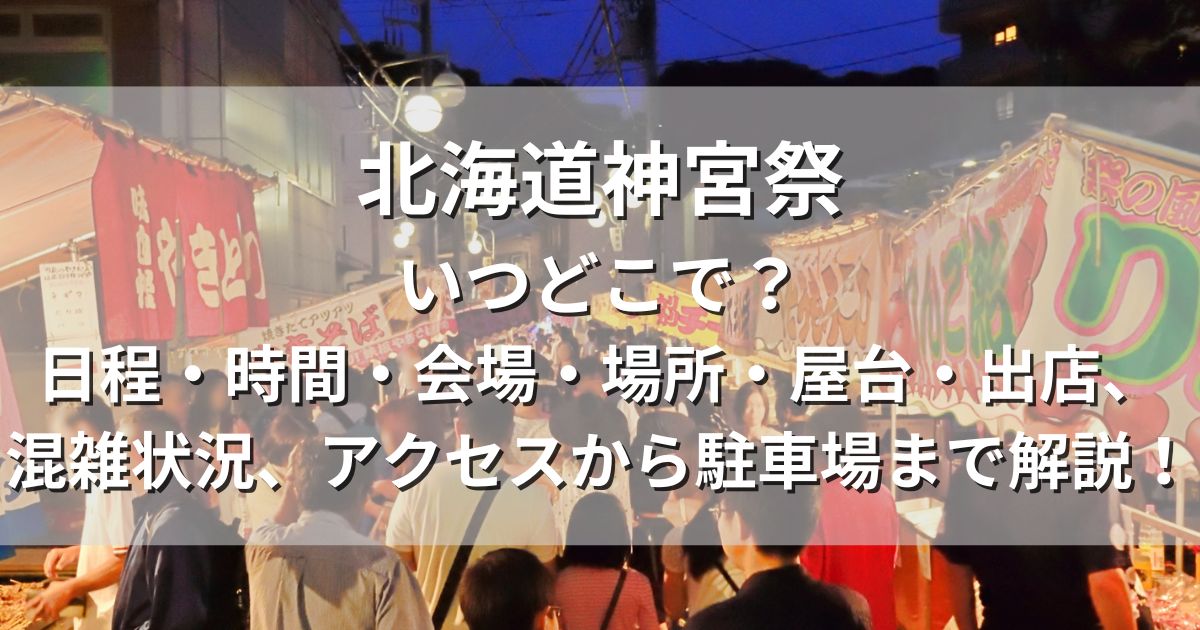 北海道神宮祭　日程　場所　屋台　アクセス　駐車場