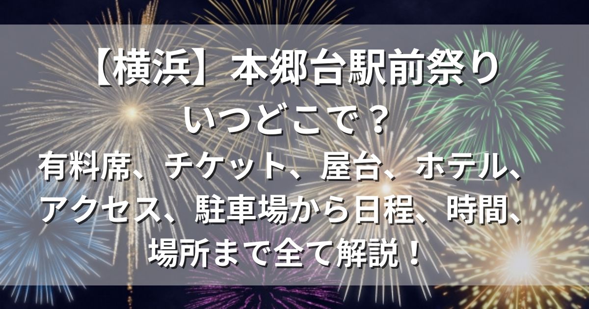 本郷台駅前祭り チケット 屋台 アクセス 駐車場 日程