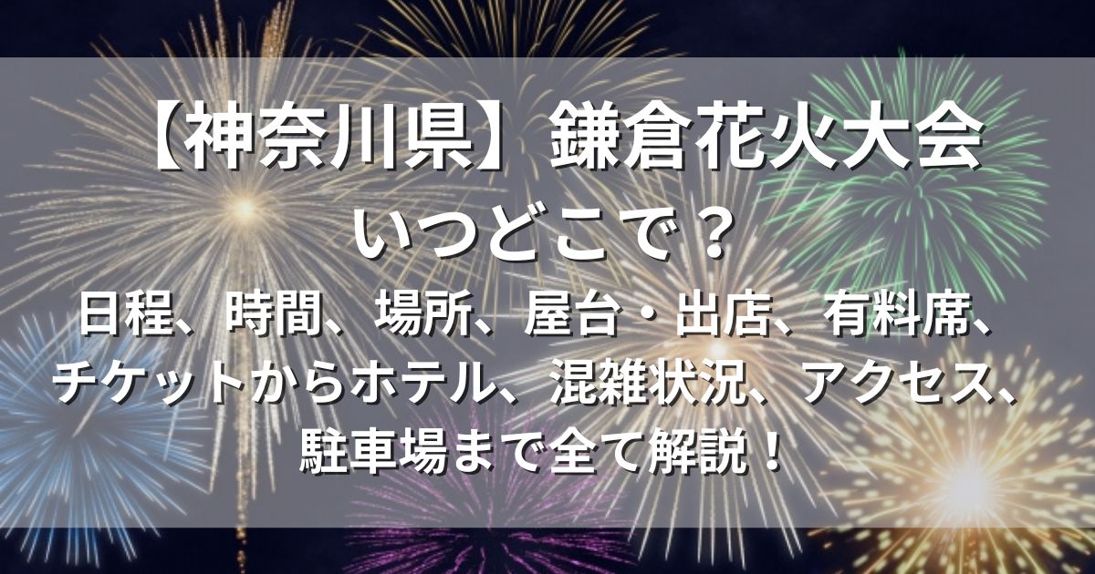 鎌倉花火大会　日程　時間　場所　アクセス　駐車場