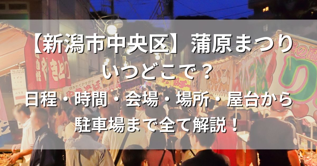 蒲原まつり　日程　時間　屋台　駐車場