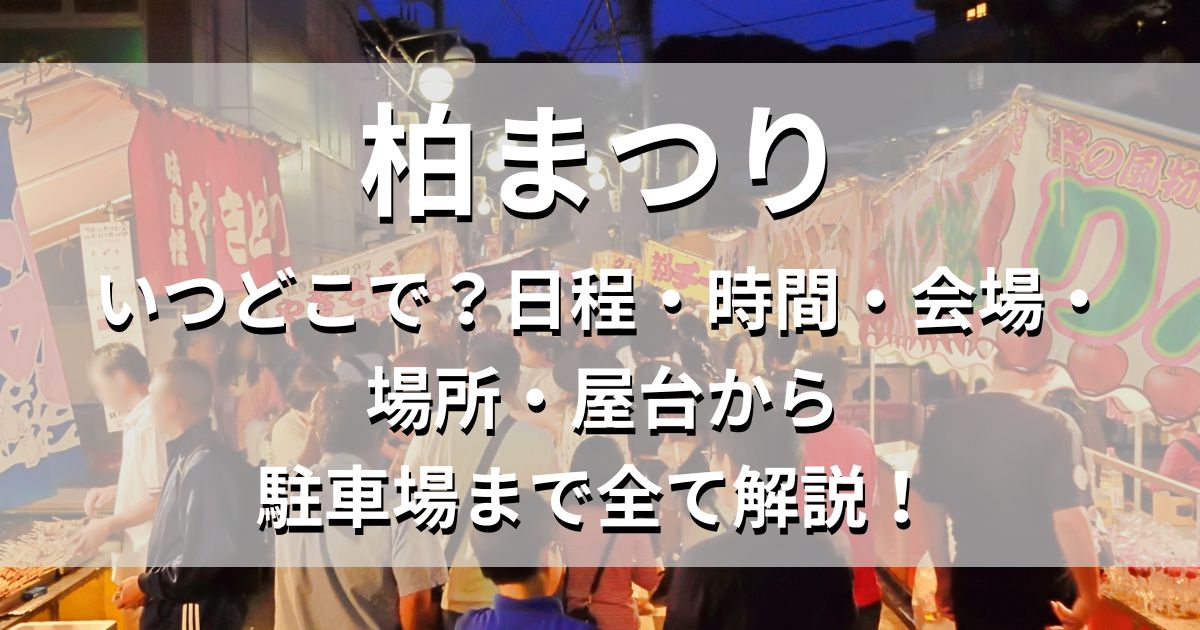 柏まつり　日程　会場　屋台　駐車場