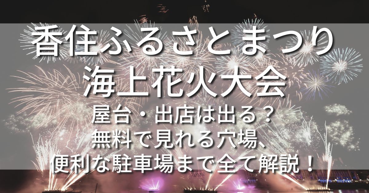香住ふるさとまつり海上花火大会　屋台　出店　無料で見られる穴場　駐車場