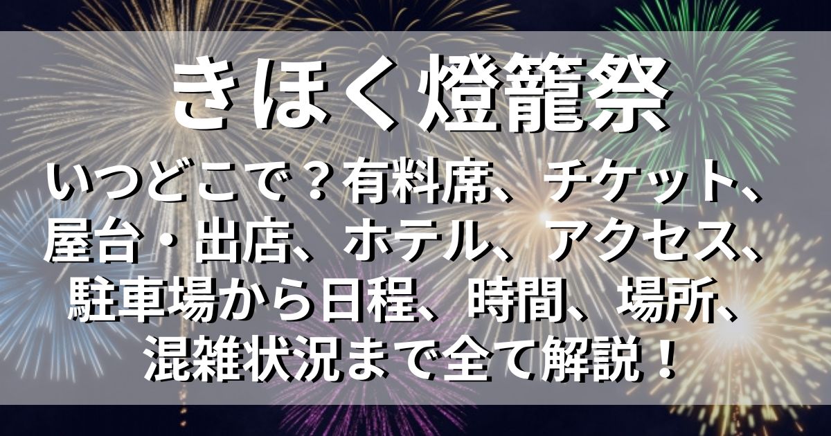 きほく燈籠祭　アクセス　駐車場　日程　場所