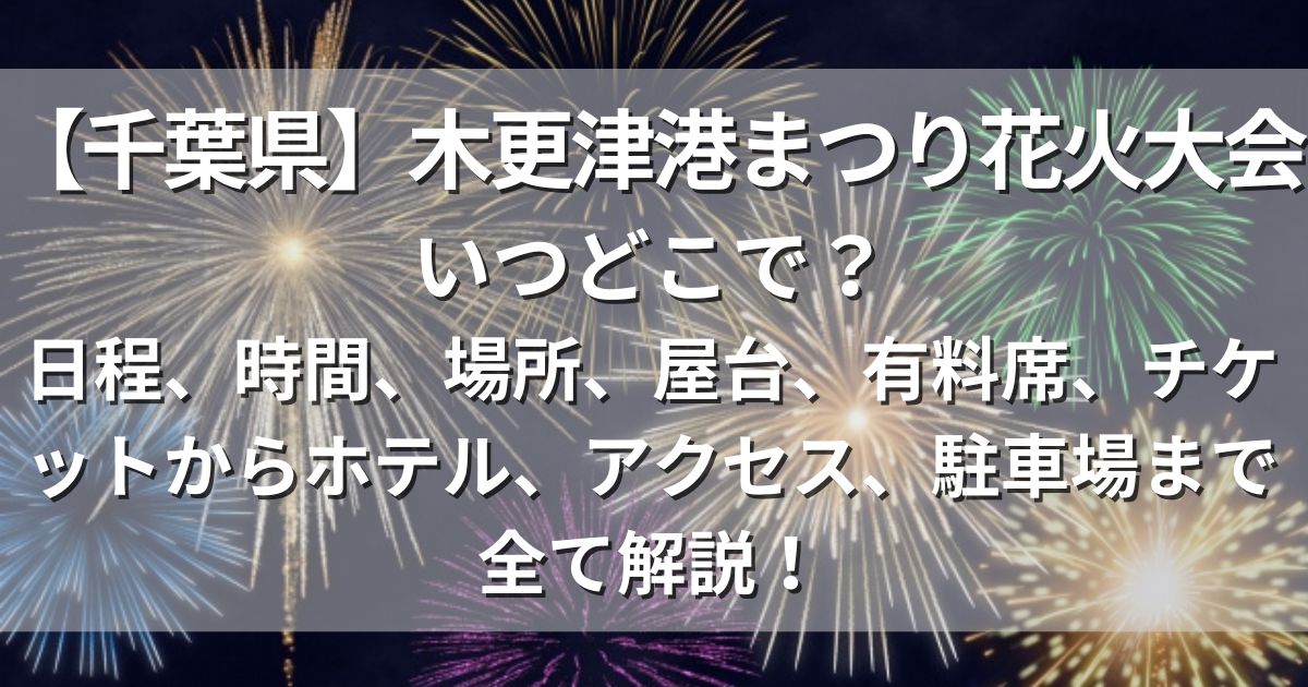 木更津港まつり花火大会　日程　場所　アクセス　駐車場