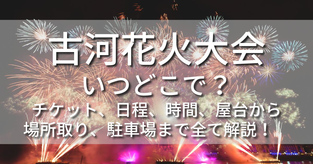 古河花火大会　有料席　チケット　屋台　ホテル　駐車場