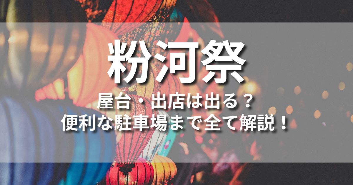 粉河祭　屋台　出店　駐車場