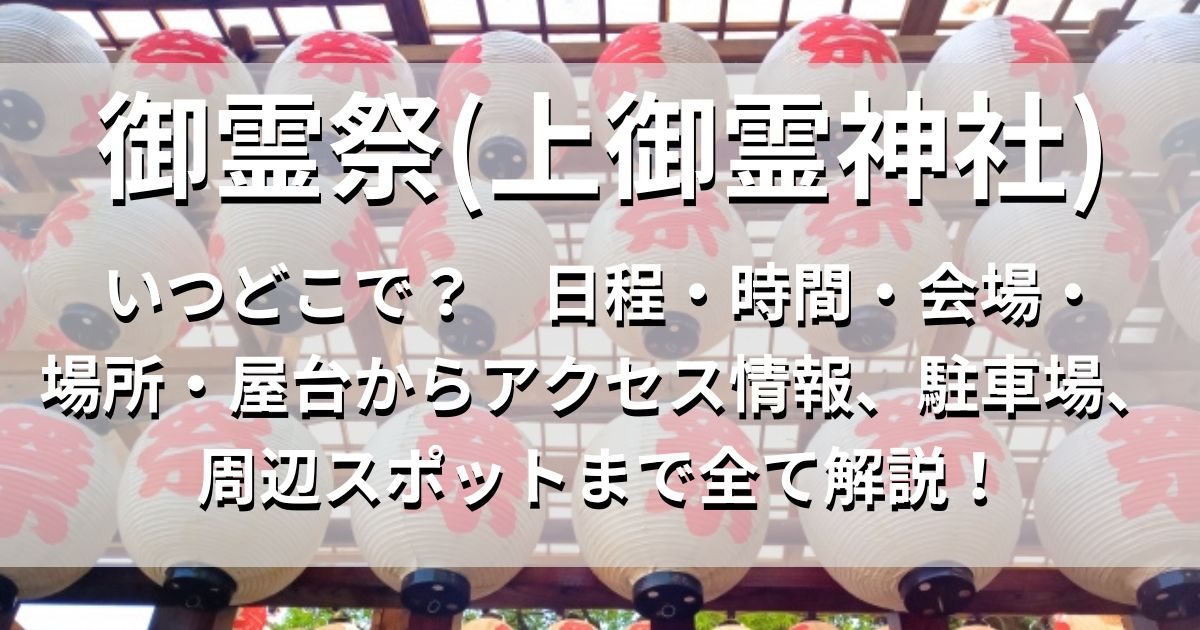 御霊祭(上御霊神社)　日程　場所　アクセス情報　駐車場