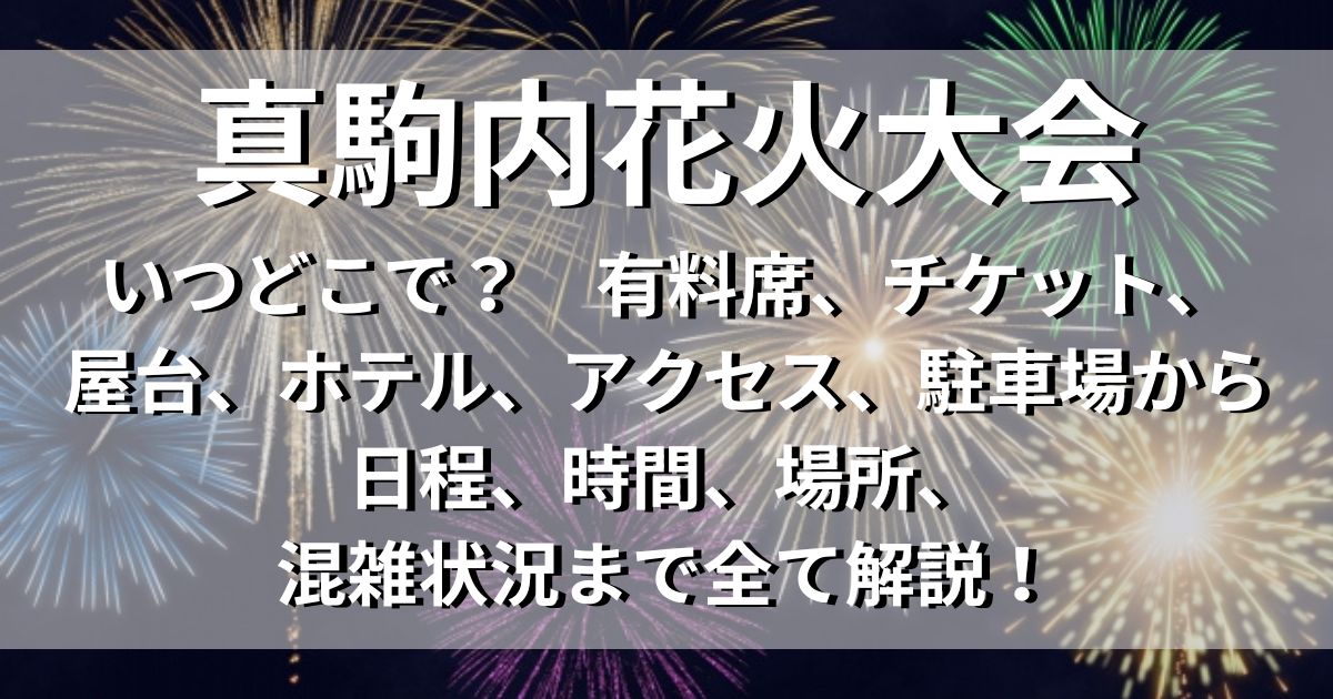 真駒内花火大会　有料席　アクセス　駐車場　日程　場所