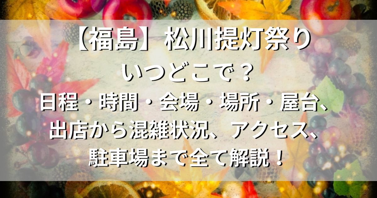 松川提灯祭り　日程　会場　屋台　アクセス　駐車場