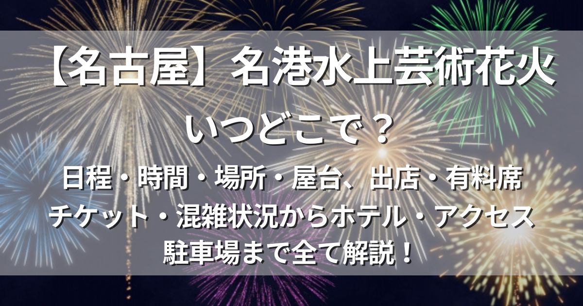 名港水上芸術花火　日程　場所　有料席　アクセス　駐車場